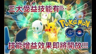 【Pokémon GO】技能增益效果即將開放!!!（三大受益技能有…）