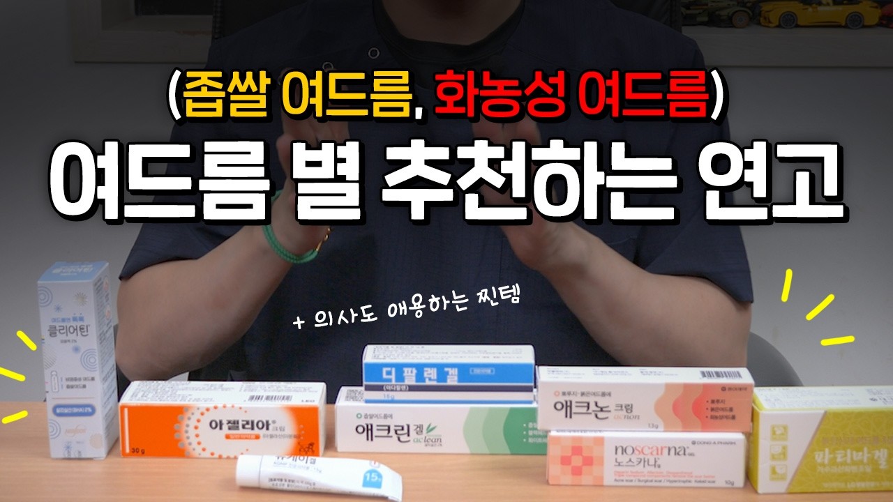알기 쉽게 알려주는 [여드름별 추천 연고] - YouTube