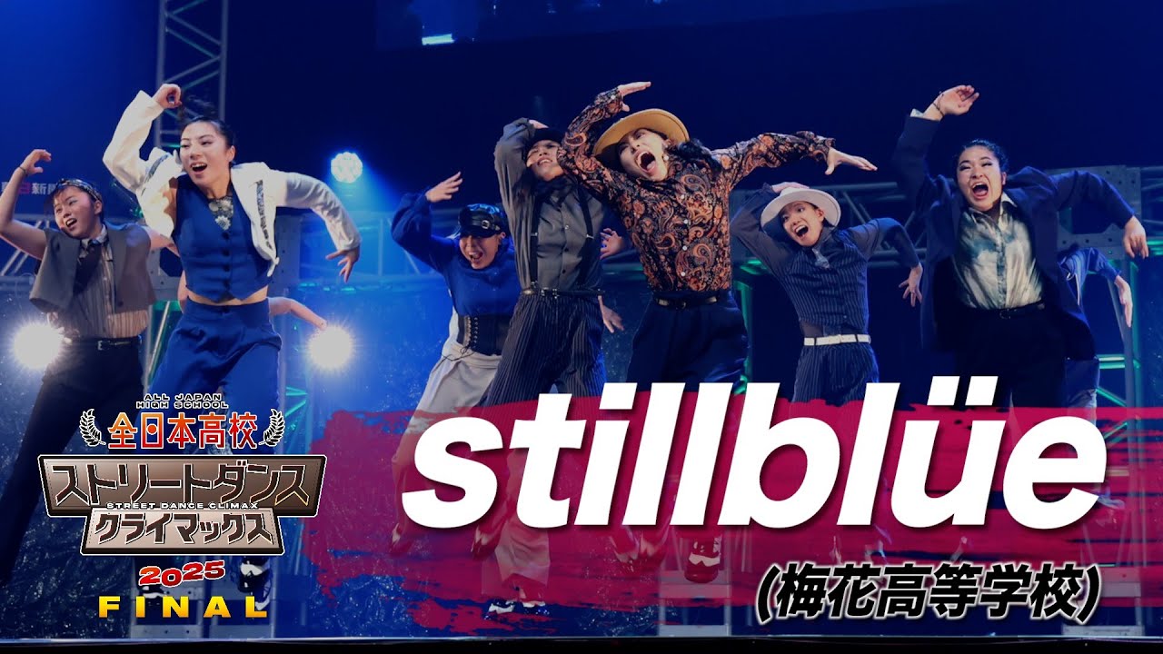 stillblüe（LOCKING/梅花高等学校）│全日本高校ストリートダンスクライマックス2025 FINAL