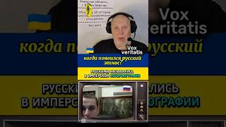 🔥 когда появился русский этнос? @Vox_Veritatis