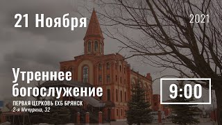 21.11.21 / Утреннее служение / Прямая трансляция