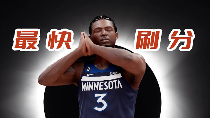 完虐名人堂电脑! 2K生涯无敌的三招｜NBA2K23次世代 - 天天要闻
