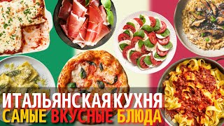 Самые Вкусные Блюда Итальянской Кухни | Еда в Италии screenshot 4