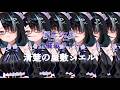 【#屋敷シエル主催歌リレー】3番目バッターの屋敷清楚です【屋敷シエル】
