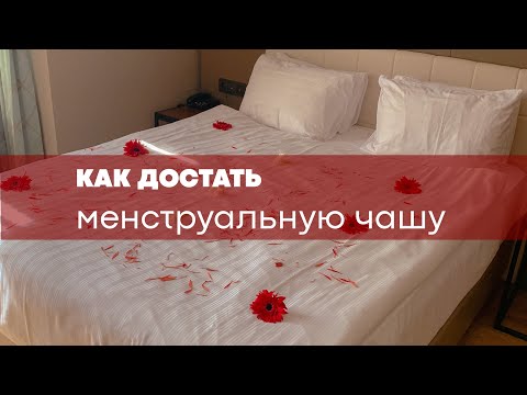 Как достать менструальную чашу