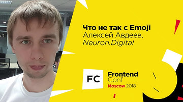 Что не так с Emoji / Алексей Авдеев (Neuron.Digital)