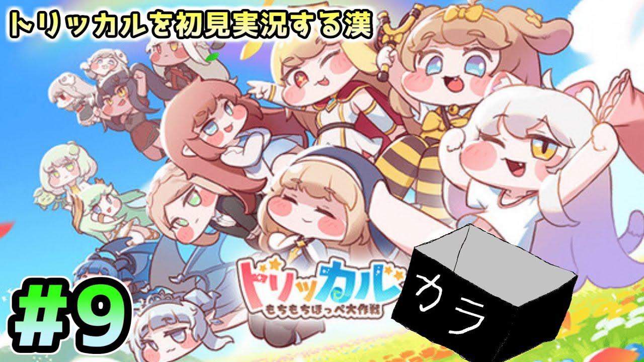 トリッカル・もちもちほっペ大作戦】不埒で前衛的なX-マス&雫となり