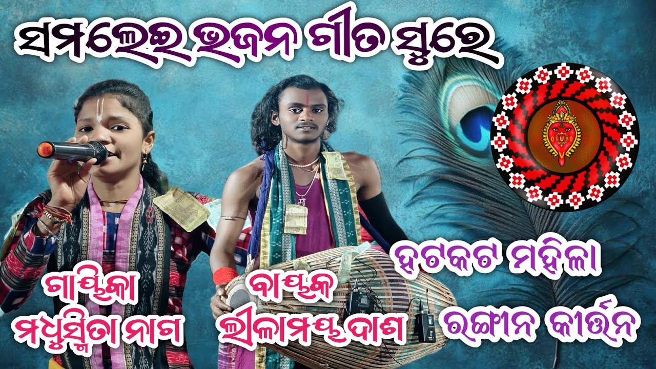 Hatkat Ladies Kirtan || ସମଲେଇ ଭଜନ ଗୀତ ସୁରେ || Con No-6370120518 || Gayak-Madhushmita Nag $ Lilamaya 