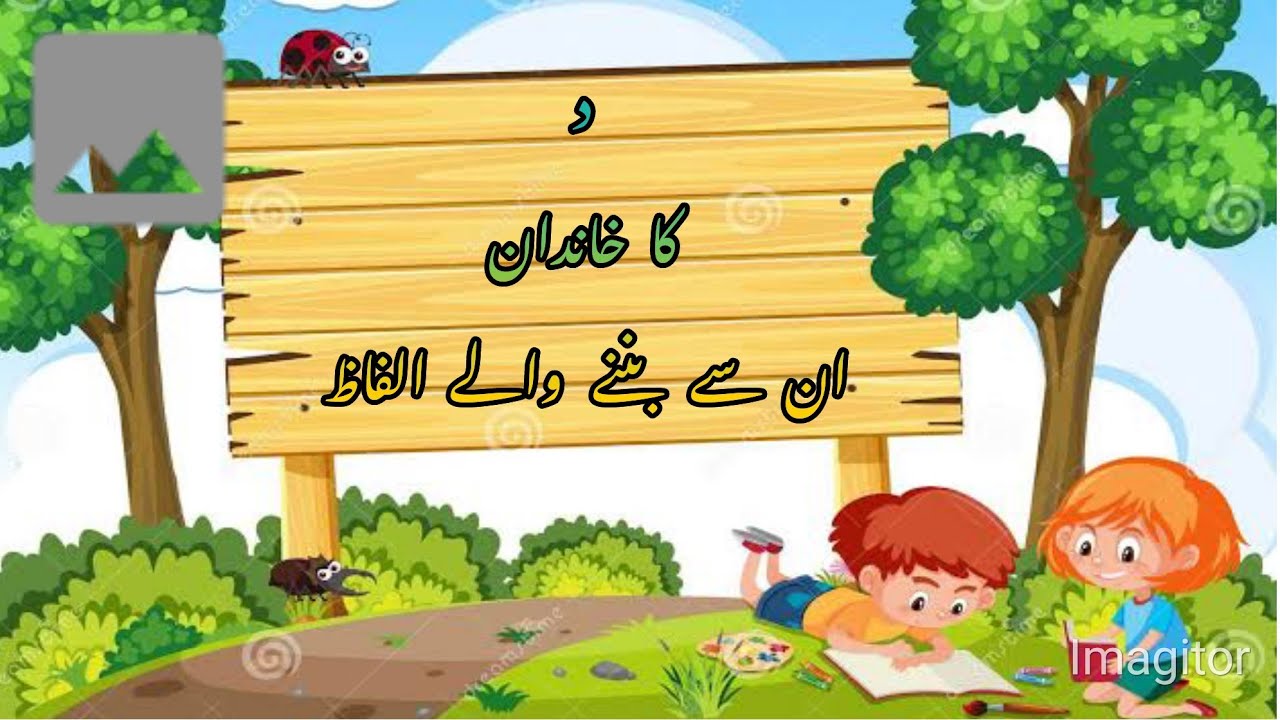 اردو حروف تہجی کے حروف (۔د ڈ ذ ۔)سے بننے والے الفاظ اور ان کی کہانی # ...