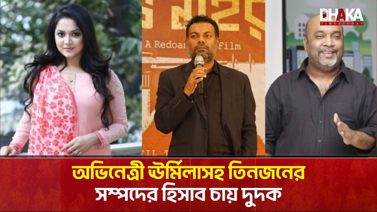 অভিনেত্রী ঊর্মিলাসহ তিনজনের সম্পদের হিসাব চায় দুদক | Urmila Srabonti Kar | Entertainment | Dudok