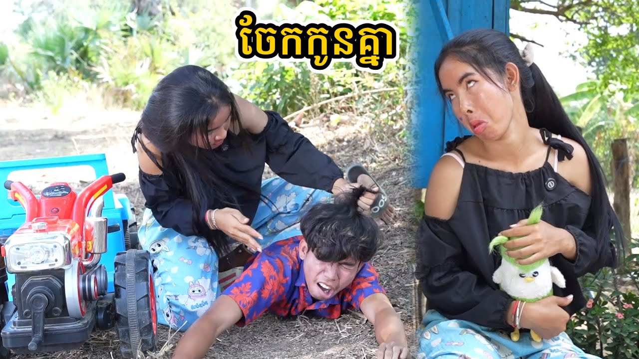រឿង ចែកកូនគ្នា