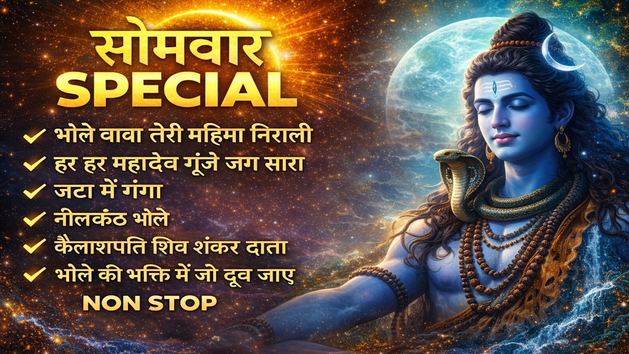 सोमवार Special शिव भजन 2026 🙏 Non Stop शिव शंकर भक्ति गीत | भोले बाबा के सुपरहिट भजन