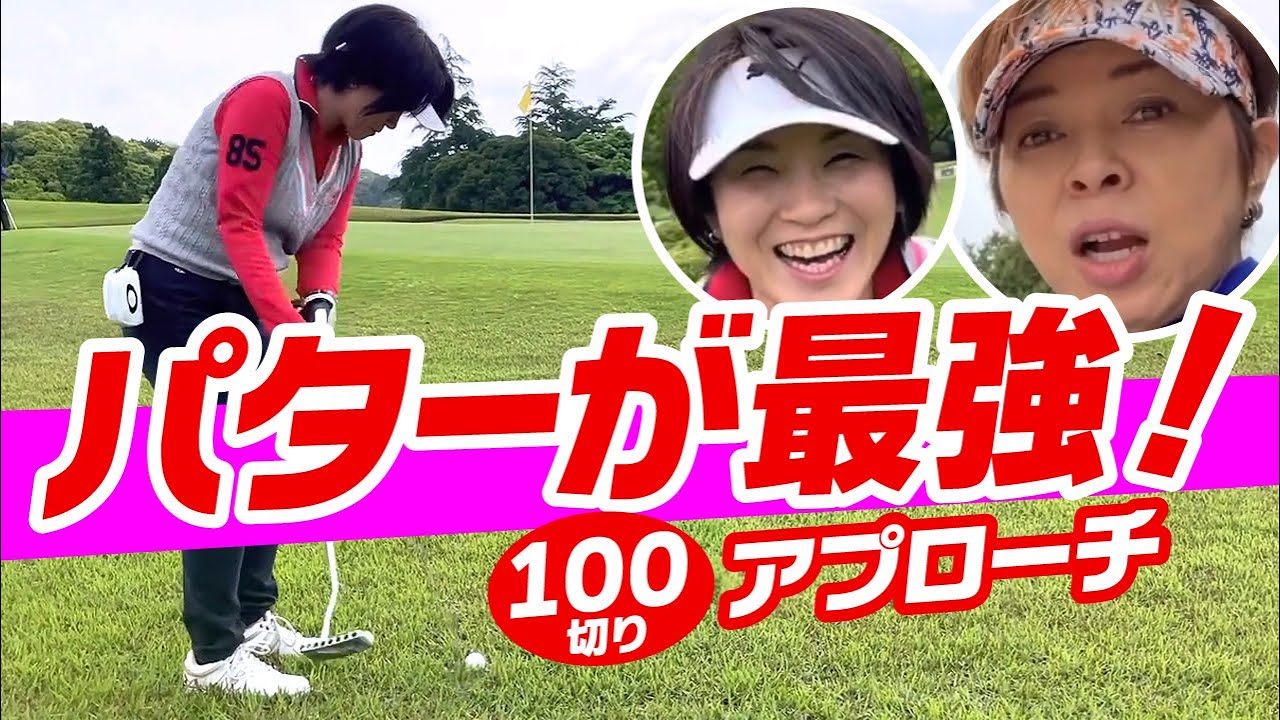 初心者女子 アプローチをパターだけでやってみたら 100切り初心者のための失敗しないコツ Youtube