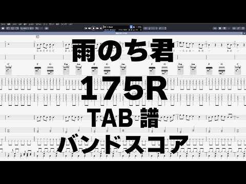雨のち君 ギター ベース TAB 【 175R 】 バンドスコア 弾き語り コード ギターのみ半音下げ
