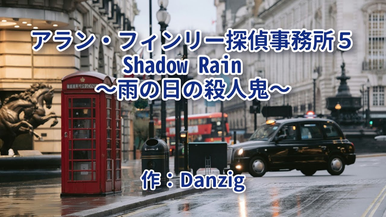 アラン・フィンリー探偵事務所（５）Shadow Rain～雨の日の殺人鬼～