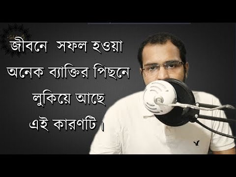 জীবনে  সফল হওয়া অনেক ব্যাক্তির পিছনে লুকিয়ে আছে  এই কারণটি।#Be Successful In Life.