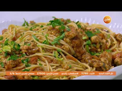 طريقة عمل سباجيتي بلونيز الدجاج