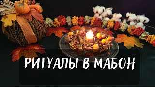 РИТУАЛЫ В МАБОН🍎ДЕНЬ ОСЕННЕГО РАВНОДЕНСТВИЯ🍏