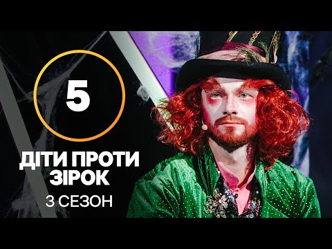 Дети против звезд – Сезон 3. Выпуск 5 – 27.10.2021