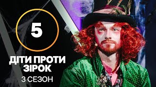 Дети против звезд - Сезон 3. Выпуск 5 - 27.10.2021