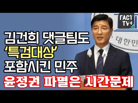 김건희 댓글팀도 ‘특검대상’ 포함시킨 민주 “윤정권 파멸은 시간문제”