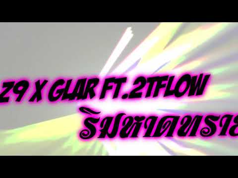 ริมหาดทราย - Z9 X GLAR FT.2TFLOW | แดนซ์ Hip Hop