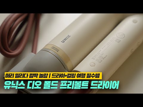 [리뷰] 여행 드라이기 고민 끝! 드라이+컬링 다 되는 유닉스 디오 폴드 프리볼트 드라이어, 곱슬머리도 5분 컷 건조 가능한 휴대용 헤어드라이기 솔직 후기