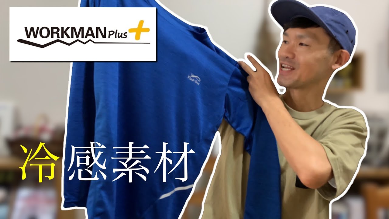 ワークマンの780円で買える冷感素材のロンtは着心地もコスパも抜群 Youtube ワークマンの780円で買える冷感素材のロンtは着心地もコスパも抜群 Youtube