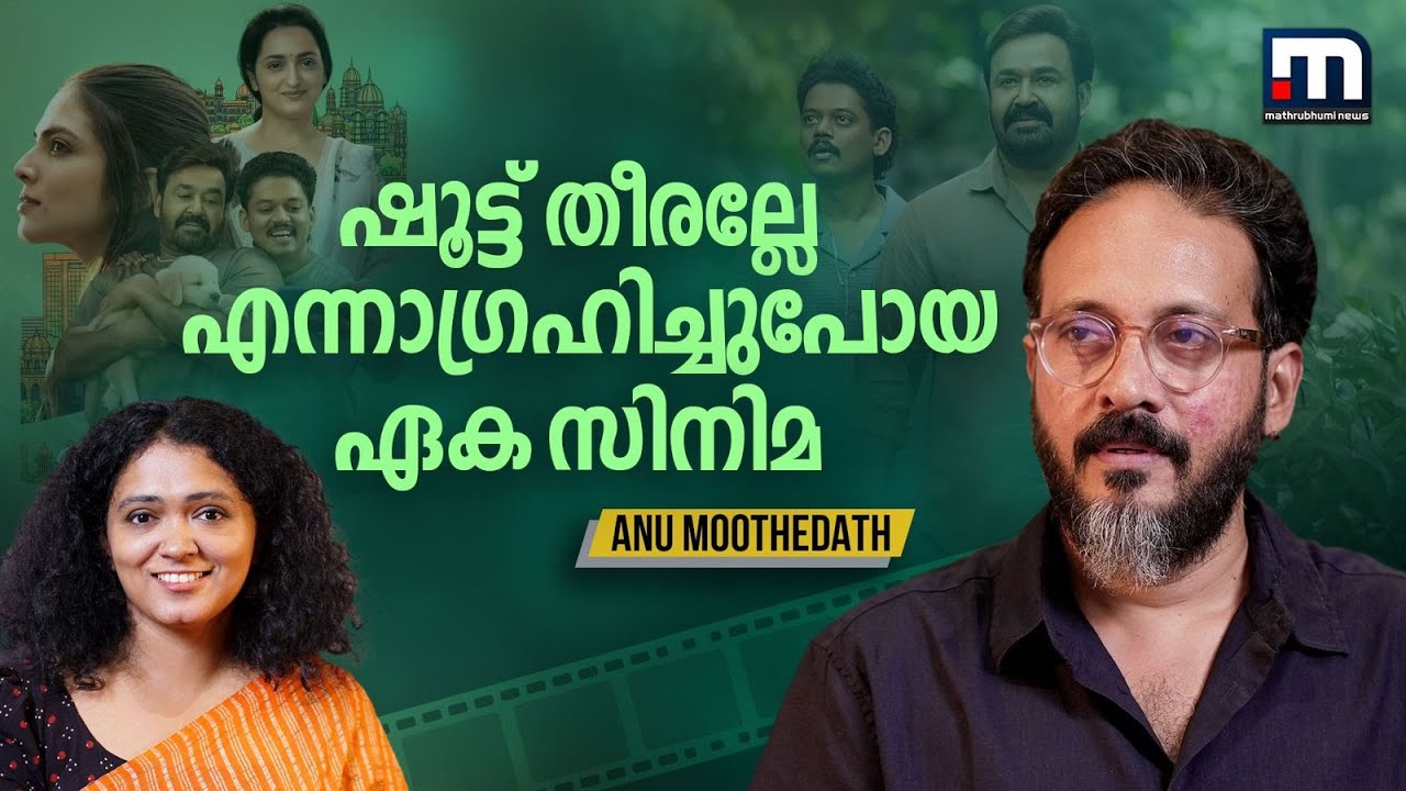'ക്യാമറയിലൂടെ കാണുമ്പോൾ മോഹൻലാൽ ഒരു മാജിക് തന്നെയാണ്' | Anu Moothedath | Hridayapurvam