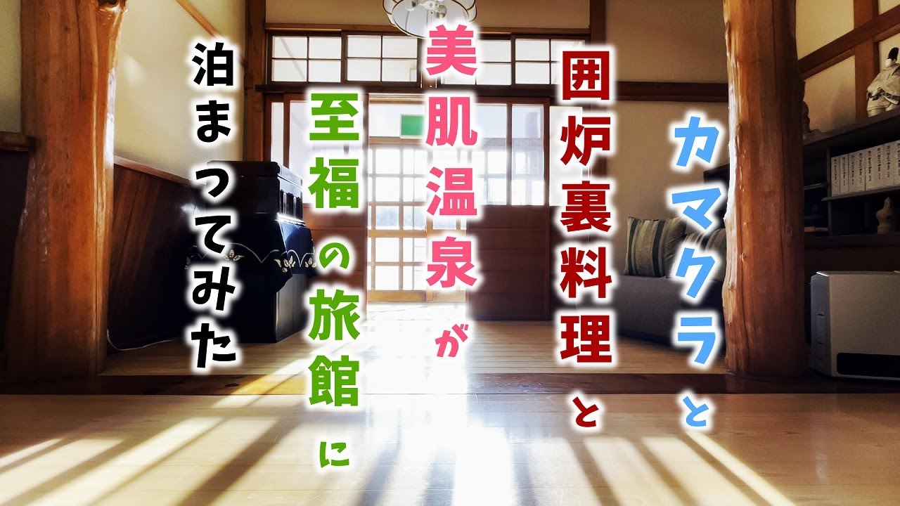 【栃木県湯西川温泉】カマクラと囲炉裏料理と美肌温泉が至福の旅館で夫婦一泊二日のんびり旅行　in 上屋敷平の高房