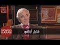 Charles Aznavour | وراء الوجوه - مقابلة مع شارل أزنافور