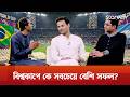 আর্জেন্টিনা নাকি ব্রাজিল - বিশ্বকাপে কে সবচেয়ে বেশি সফল? | Fifa World Cup | Star Play