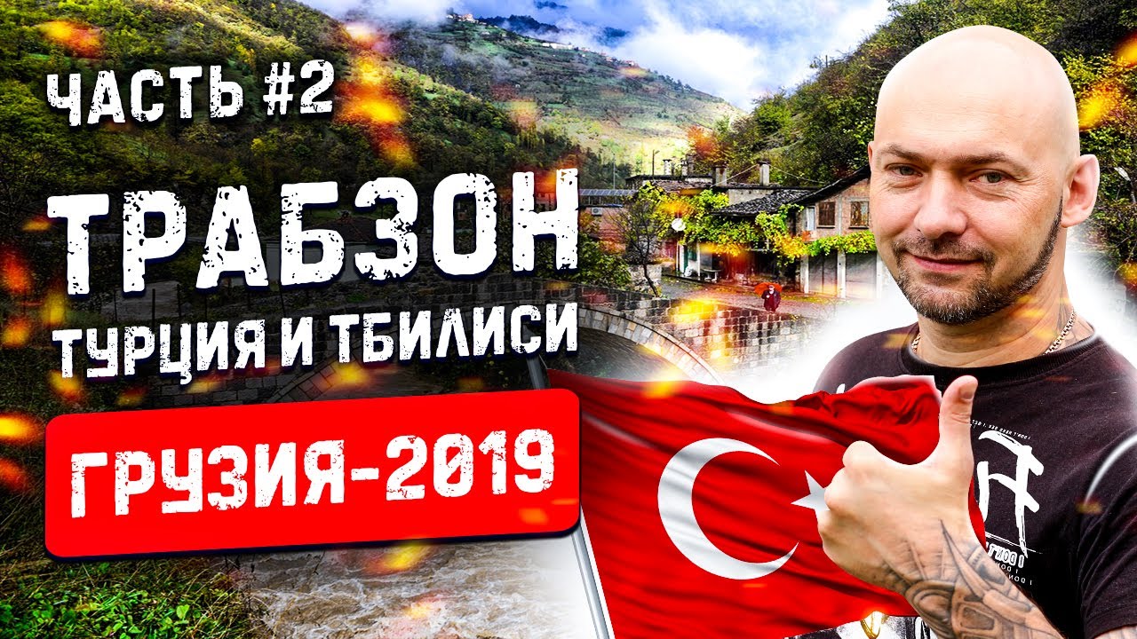 В трабзон на машине