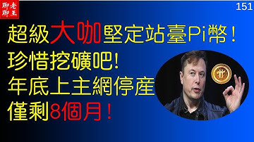 【151】比特幣 派幣 挖礦 網絡賺錢2021 賺錢app 手機挖礦 Pi network，pi coin mining 特斯拉 馬斯克 比特幣 musk 狗幣丨超級大咖堅定站台Pi！