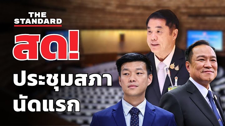 เปิดประชุมสภาฯ นัดแรก 'ภูมิใจไทย' ฝ่ายค้าน-รักษาการ 'นายกฯ' | THE STANDARD (LIVE)
