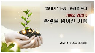 주일저녁예배 생방송(220102)