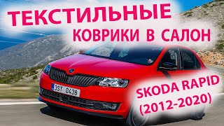 Коврики в салон Skoda Rapid 2012-2020 \ ОБЗОР В ТАЧКЕ