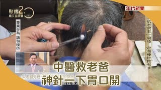 增齡不變老 顧好身體瓦斯爐 191124【聚焦2.0】第298集