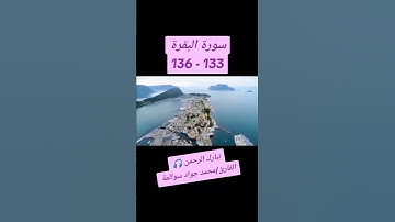 سورة البقرة133-136: القارئ/محمد جواد سوالمة