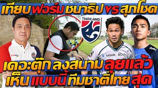 #เทียบฟอร์ม ชนาธิป vs สุภโชค / เดอะตุ๊ก !! ลงสนาม ลุยแล้ว 100% เห็นแบบนี้ !! ทีมชาติไทย สุด