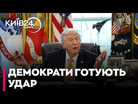 ⚡ВНУТРІШНЬО ПОЛІТИЧНИЙ РЕВАНШ: Демократи готують масштабні розслідування проти Трампа
