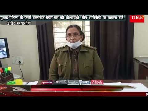 मृतक महिला के फर्जी दस्तावेज तैयार कर की धोखाधड़ी  तीन आरोपीयो पर मामला दर्ज