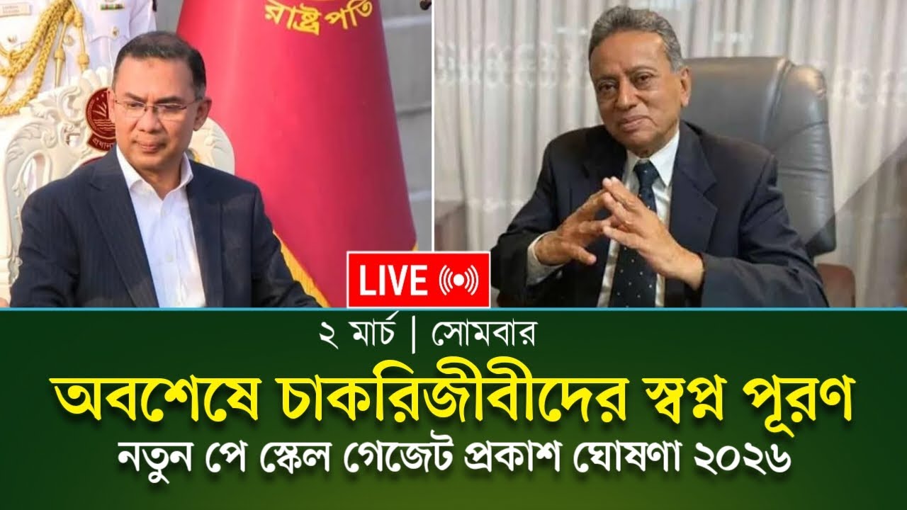 🔴আজকের বৈঠকে ঈদের আগে পে স্কেল বাস্তবায়নের চূড়ান্ত সিদ্ধান্ত | Payscale Update Live