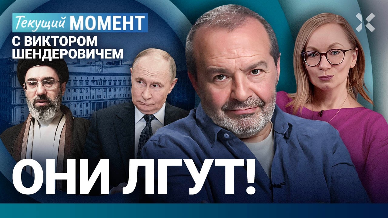 ШЕНДЕРОВИЧ: Иран — это уже третья мировая? Не тот Хаменеи? Дроны в Елабуге. Снести Лубянку