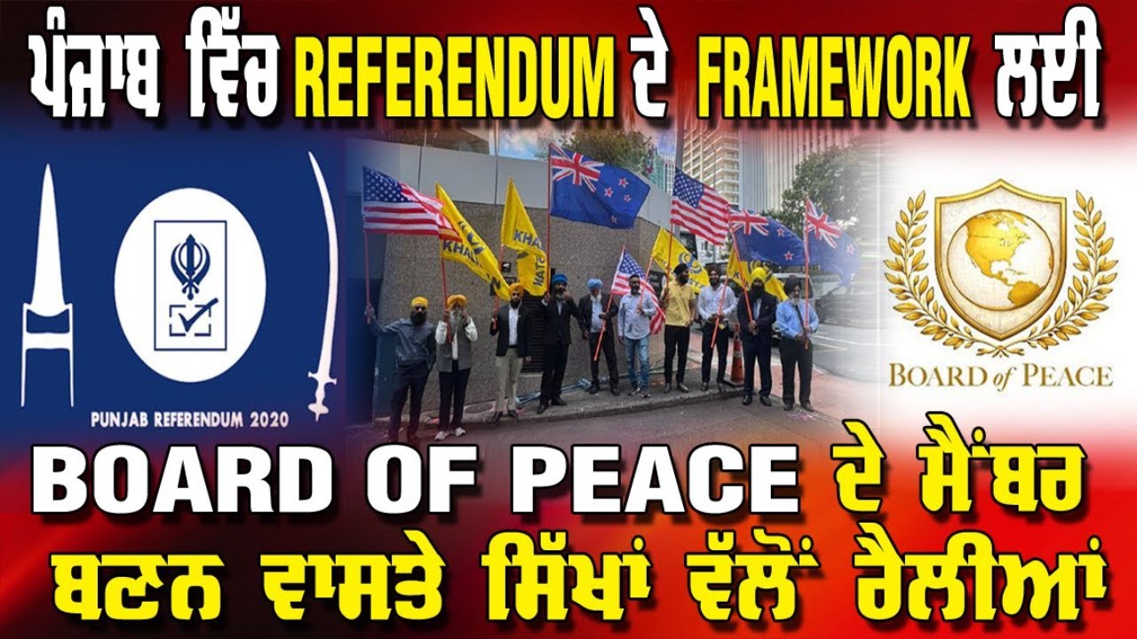 LIVE : ਪੰਜਾਬ ਵਿੱਚ REFERENDUM ਦੇ FRAMEWORK ਲਈ, BOARD OF PEACE ਦੇ ਮੈਂਬਰ ਬਣਨ ਵਾਸਤੇ ਸਿੱਖਾਂ ਵੱਲੋਂ ਰੈਲੀਆਂ