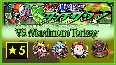 モンストマキシマム モンストマキシマム