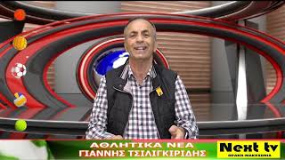 Τα Αθλητικά Νέα του NEXT TV 09-10-24