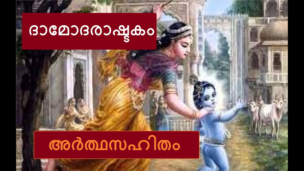 ദാമോദരാഷ്ടകം അർത്ഥസഹിതം # Damodarashtakam with Meaning