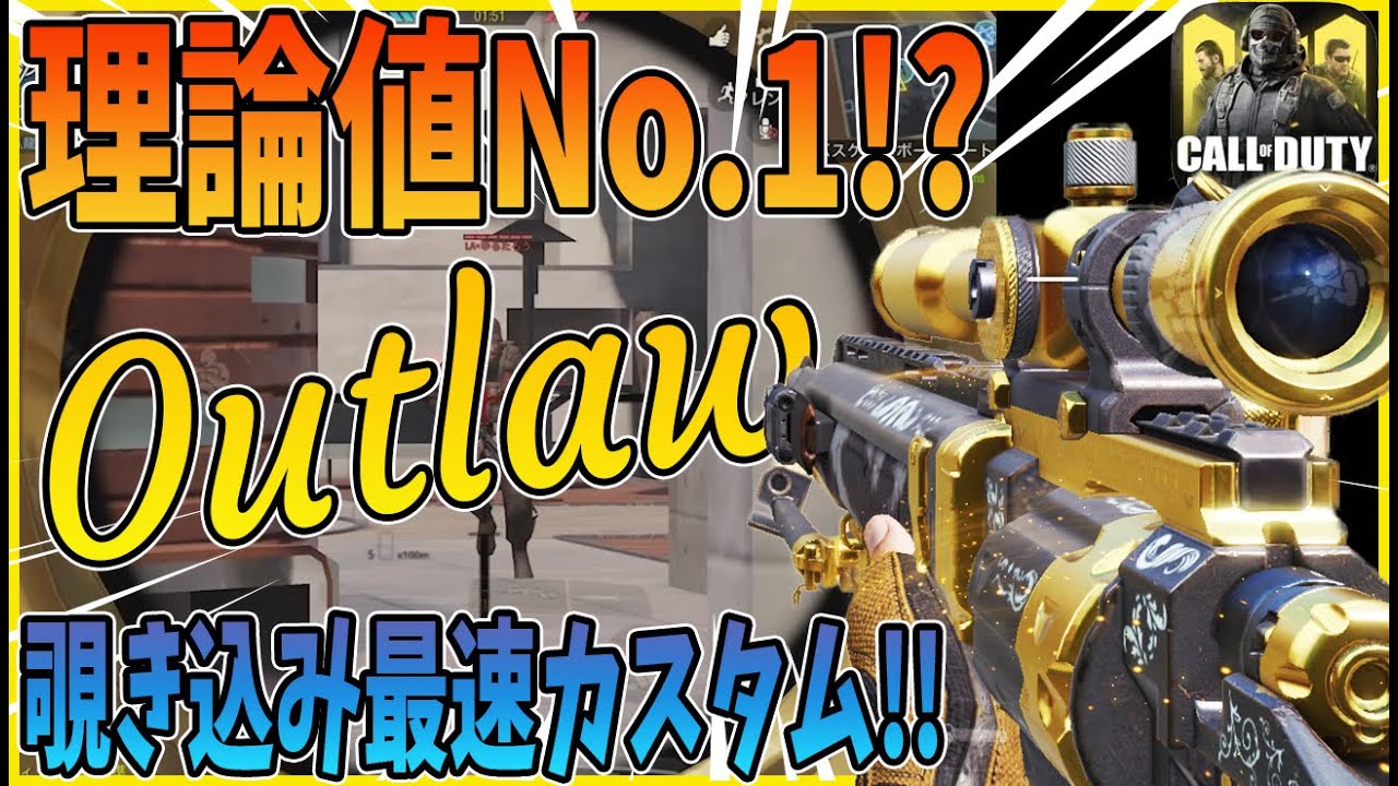 Codモバイル 理論値no 1sr Outlaw の覗き込み最速カスタムがまじでえぐすぎるwww Codmobile Youtube