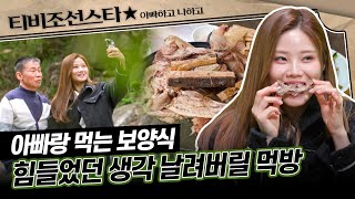 [#아빠하고나하고] 씹고 뜯고 맛보고 즐기고~ 열심히 달려온 인생에 잠시 쉬어가는 터닝포인트에 도착한 배아현 부녀 #TVCHOSUNJOY (TV CHOSUN 240522 방송) by TVCHOSUN STAR 24,407 views 6 days ago 13 minutes, 45 seconds